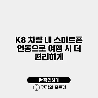 K8 차량 내 스마트폰 연동으로 여행 시 더 편리하게