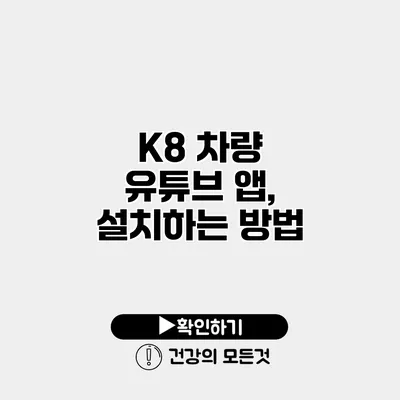K8 차량 유튜브 앱, 설치하는 방법