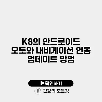 K8의 안드로이드 오토와 내비게이션 연동 업데이트 방법