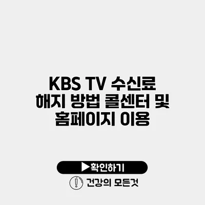 KBS TV 수신료 해지 방법 콜센터 및 홈페이지 이용