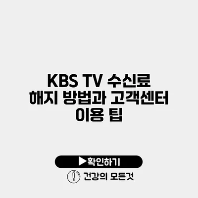 KBS TV 수신료 해지 방법과 고객센터 이용 팁