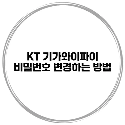 KT 기가와이파이 비밀번호 변경하는 방법