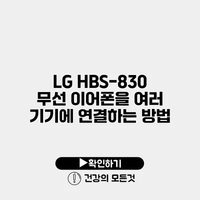 LG HBS-830 무선 이어폰을 여러 기기에 연결하는 방법