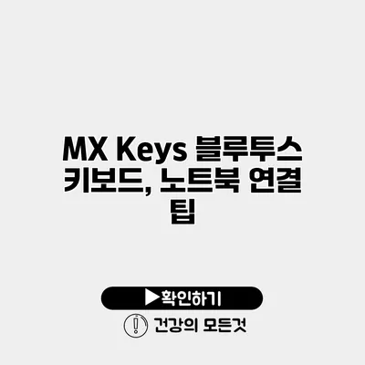 MX Keys 블루투스 키보드, 노트북 연결 팁