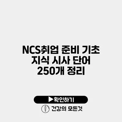 NCS/취업 준비 기초 지식 시사 단어 250개 정리