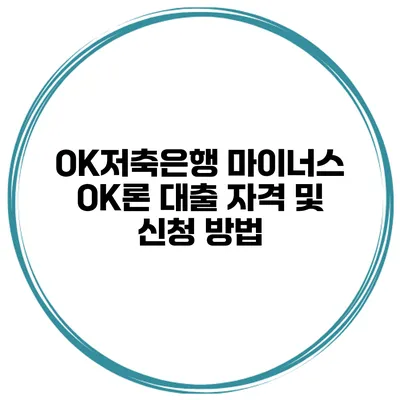 OK저축은행 마이너스 OK론 대출 자격 및 신청 방법