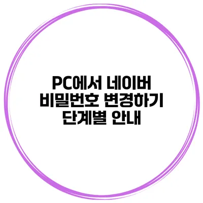 PC에서 네이버 비밀번호 변경하기 단계별 안내