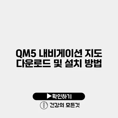 QM5 내비게이션 지도 다운로드 및 설치 방법