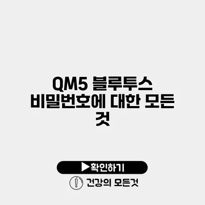 QM5 블루투스 비밀번호에 대한 모든 것
