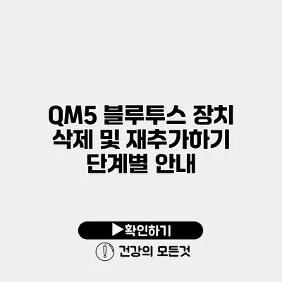 QM5 블루투스 장치 삭제 및 재추가하기 단계별 안내