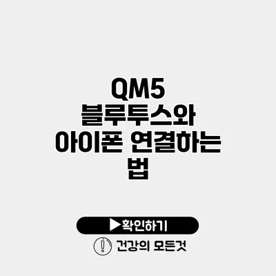 QM5 블루투스와 아이폰 연결하는 법