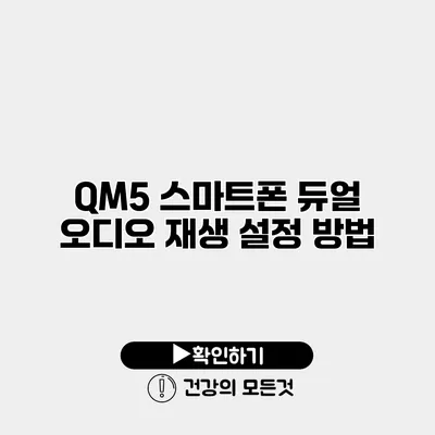 QM5 스마트폰 듀얼 오디오 재생 설정 방법