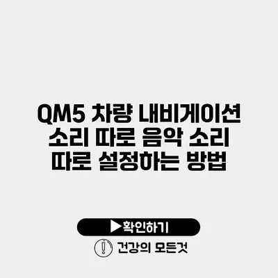 QM5 차량 내비게이션 소리 따로 음악 소리 따로 설정하는 방법