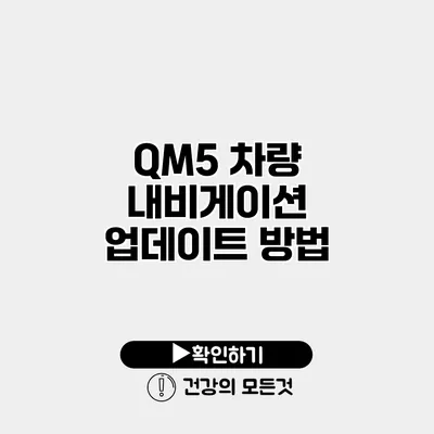 QM5 차량 내비게이션 업데이트 방법