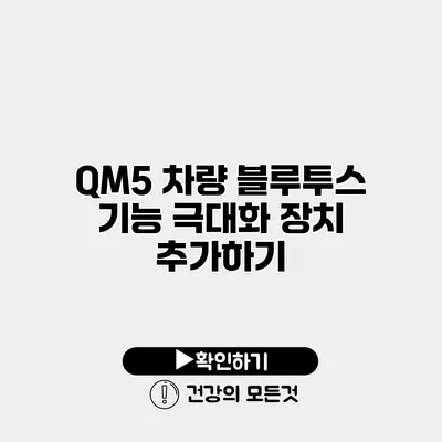 QM5 차량 블루투스 기능 극대화 장치 추가하기
