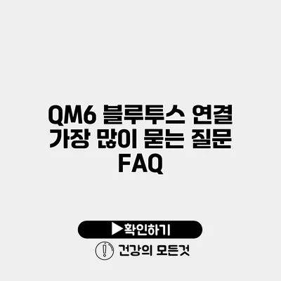 QM6 블루투스 연결 가장 많이 묻는 질문 FAQ