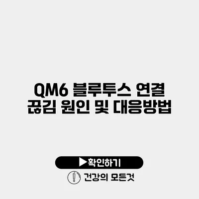 QM6 블루투스 연결 끊김 원인 및 대응방법
