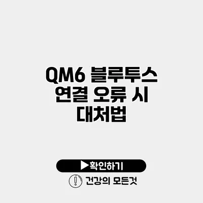 QM6 블루투스 연결 오류 시 대처법