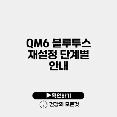 QM6 블루투스 재설정 단계별 안내