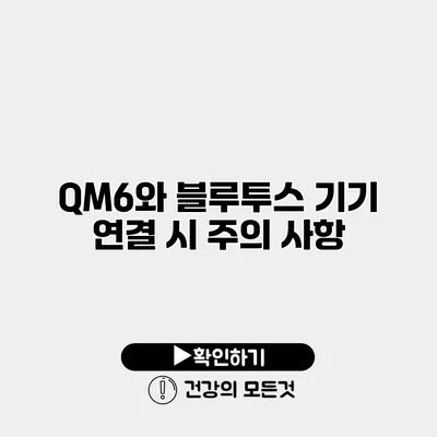 QM6와 블루투스 기기 연결 시 주의 사항