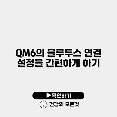 QM6의 블루투스 연결 설정을 간편하게 하기