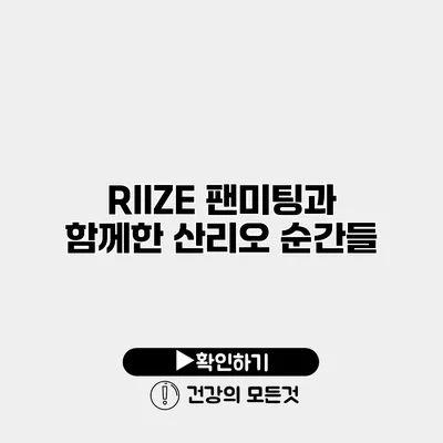 RIIZE 팬미팅과 함께한 산리오 순간들
