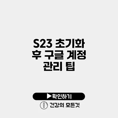 S23 초기화 후 구글 계정 관리 팁