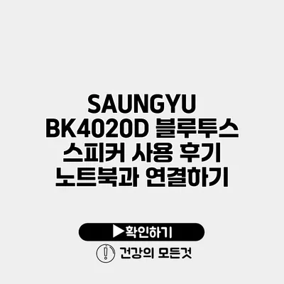 SAUNGYU BK4020D 블루투스 스피커 사용 후기 노트북과 연결하기