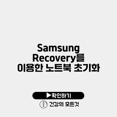 Samsung Recovery를 이용한 노트북 초기화