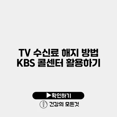 TV 수신료 해지 방법 KBS 콜센터 활용하기