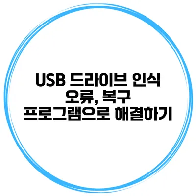 USB 드라이브 인식 오류, 복구 프로그램으로 해결하기