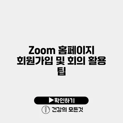 Zoom 홈페이지 회원가입 및 회의 활용 팁