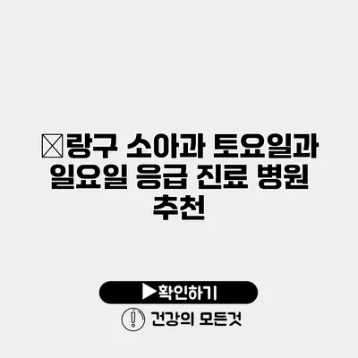 中랑구 소아과 토요일과 일요일 응급 진료 병원 추천