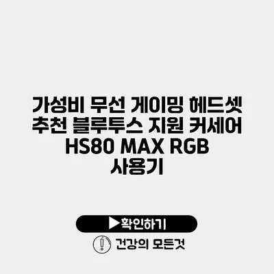 가성비 무선 게이밍 헤드셋 추천 블루투스 지원 커세어 HS80 MAX RGB 사용기