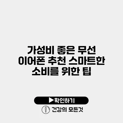 가성비 좋은 무선 이어폰 추천 스마트한 소비를 위한 팁