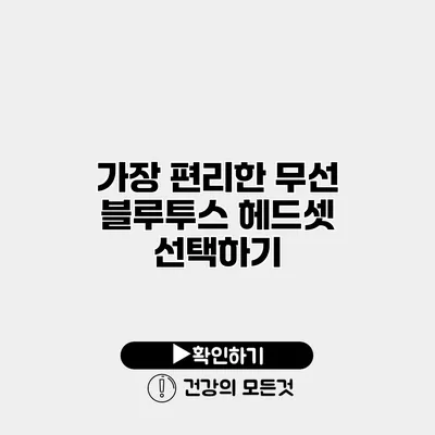 가장 편리한 무선 블루투스 헤드셋 선택하기