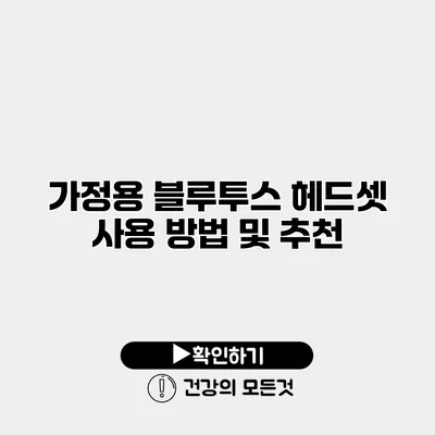 가정용 블루투스 헤드셋 사용 방법 및 추천