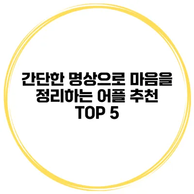 간단한 명상으로 마음을 정리하는 어플 추천 TOP 5