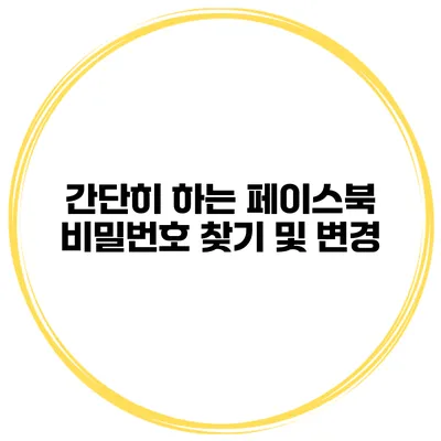 간단히 하는 페이스북 비밀번호 찾기 및 변경
