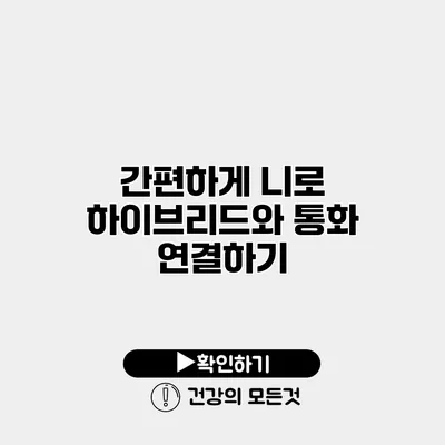 간편하게 니로 하이브리드와 통화 연결하기