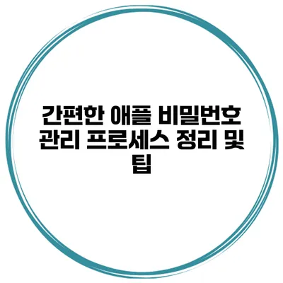 간편한 애플 비밀번호 관리 프로세스 정리 및 팁
