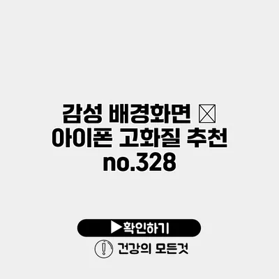 감성 배경화면 – 아이폰 고화질 추천 no.328