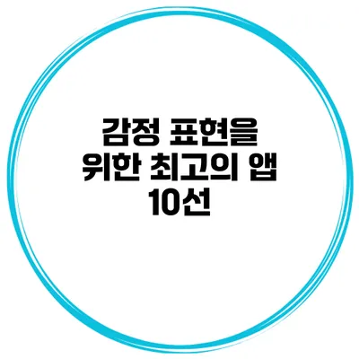감정 표현을 위한 최고의 앱 10선