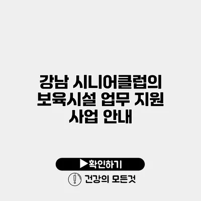 강남 시니어클럽의 보육시설 업무 지원 사업 안내