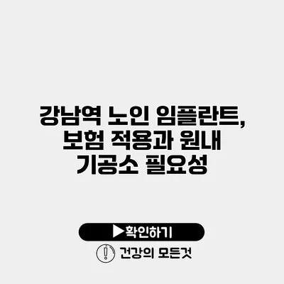 강남역 노인 임플란트, 보험 적용과 원내 기공소 필요성
