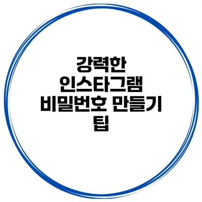 강력한 인스타그램 비밀번호 만들기 팁