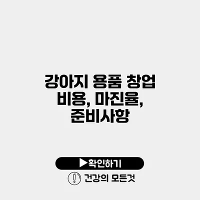 강아지 용품 창업 비용, 마진율, 준비사항