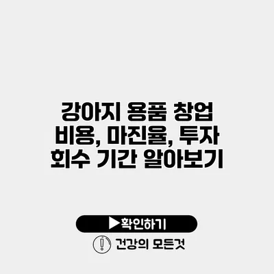 강아지 용품 창업 비용, 마진율, 투자 회수 기간 알아보기