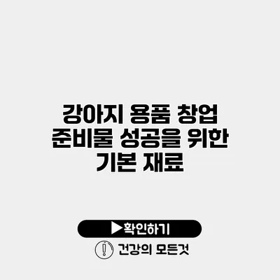 강아지 용품 창업 준비물 성공을 위한 기본 재료