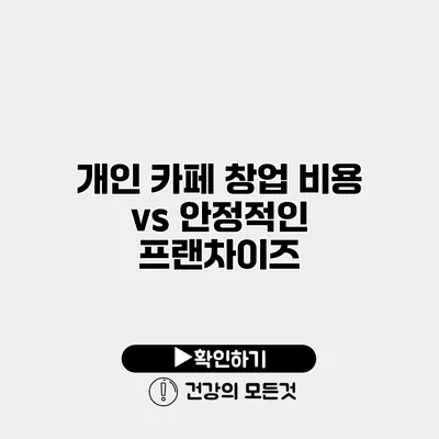 개인 카페 창업 비용 vs 안정적인 프랜차이즈